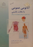 آناتومی عمومی با نکات بالینی